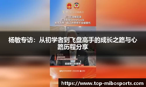 杨敏专访：从初学者到飞盘高手的成长之路与心路历程分享