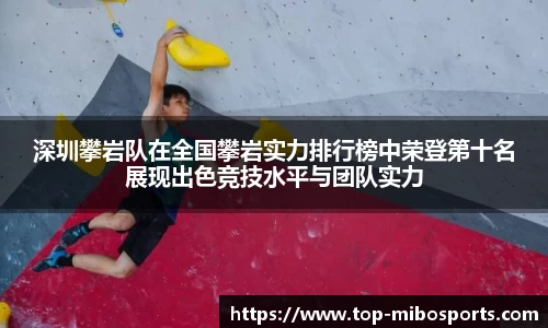 深圳攀岩队在全国攀岩实力排行榜中荣登第十名展现出色竞技水平与团队实力