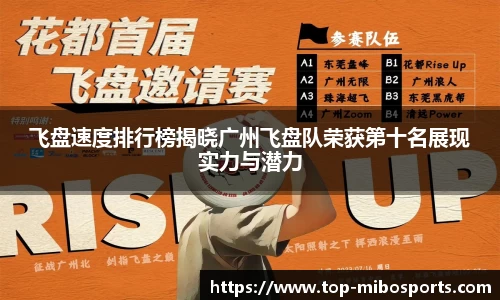飞盘速度排行榜揭晓广州飞盘队荣获第十名展现实力与潜力