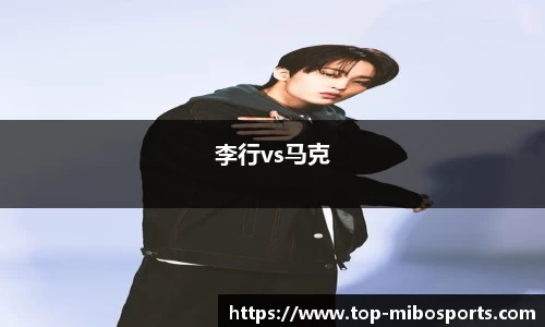 李行vs马克