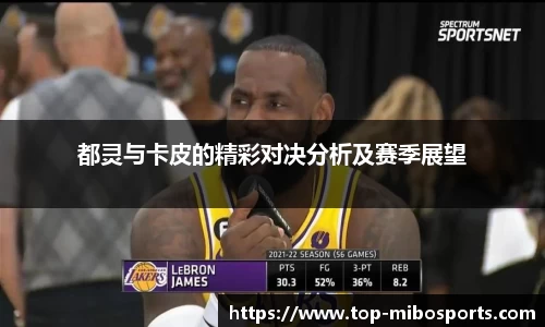 都灵与卡皮的精彩对决分析及赛季展望
