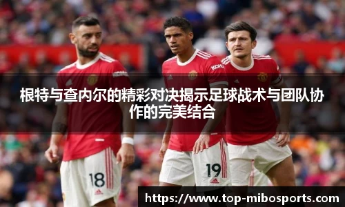根特与查内尔的精彩对决揭示足球战术与团队协作的完美结合